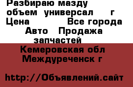 Разбираю мазду 626gf 1.8'объем  универсал 1998г › Цена ­ 1 000 - Все города Авто » Продажа запчастей   . Кемеровская обл.,Междуреченск г.